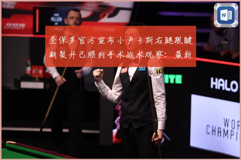 圣保罗官方宣布小卢卡斯右腿跟腱断裂并已顺利手术战术观察：最新赛事动态与深度分析