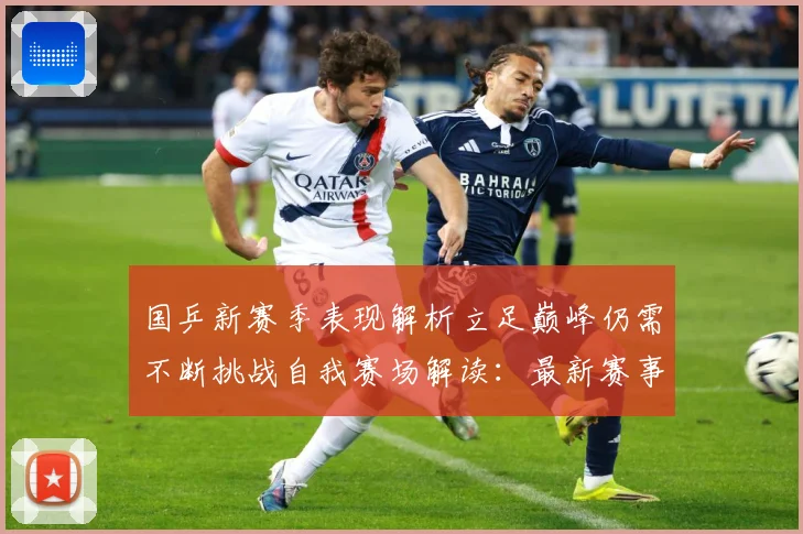 国乒新赛季表现解析立足巅峰仍需不断挑战自我赛场解读：最新赛事动态与深度分析