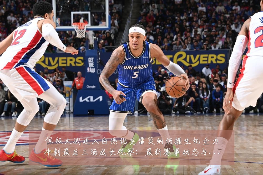 保级大战进入白热化克雷莫纳仍握生机全力冲刺最后三场成长观察：最新赛事动态与深度分析
