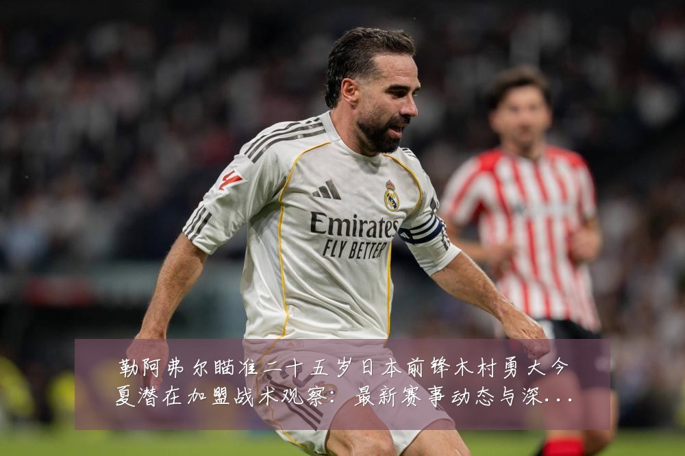 勒阿弗尔瞄准二十五岁日本前锋木村勇大今夏潜在加盟战术观察:最新赛事动态与深度分析