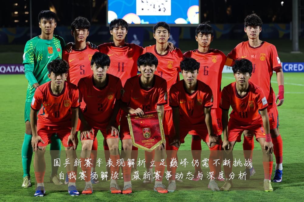 国乒新赛季表现解析立足巅峰仍需不断挑战自我赛场解读:最新赛事动态与深度分析