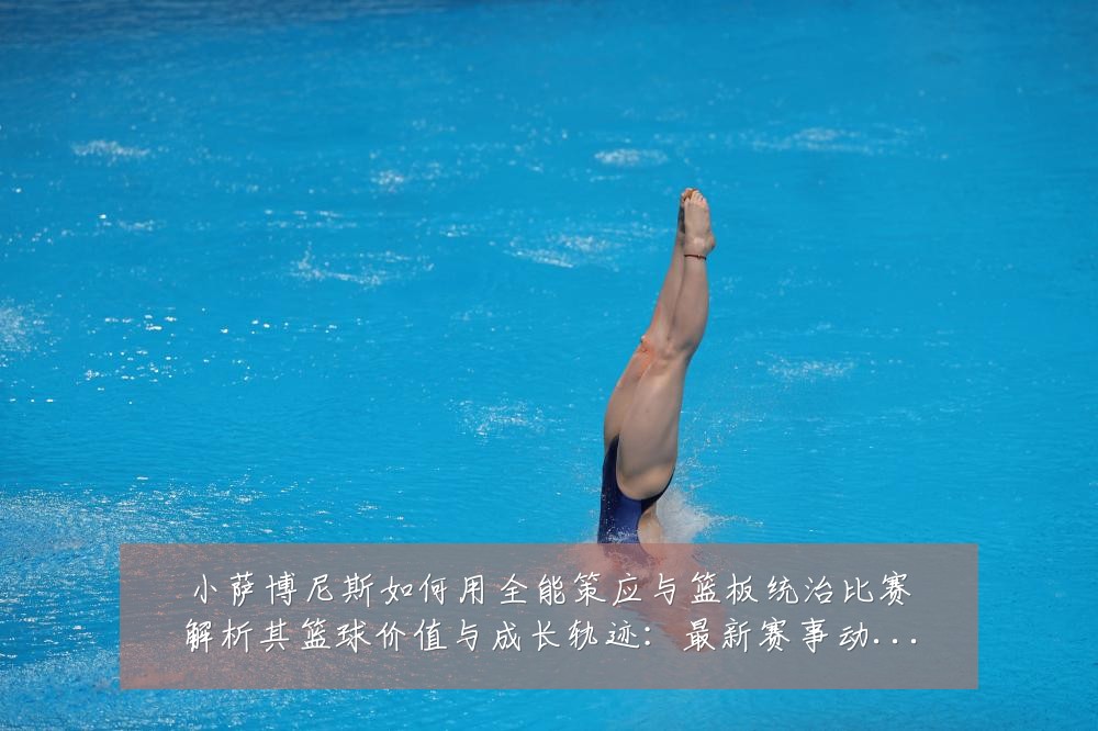小萨博尼斯如何用全能策应与篮板统治比赛解析其篮球价值与成长轨迹:最新赛事动态与深度分析